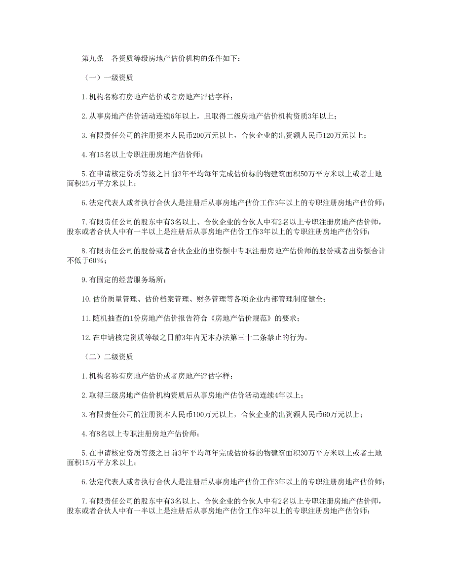 房地产估价机构管理办法_第2页