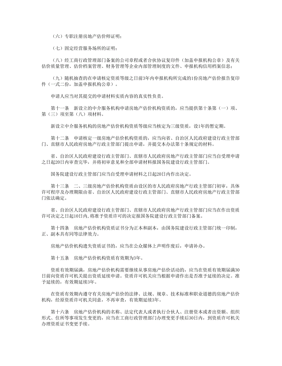 房地产估价机构管理办法_第4页