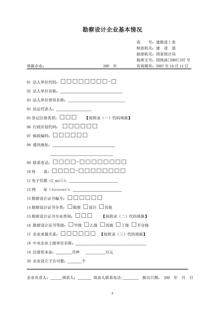 工程勘察设计统计报表制度(建设部)_第5页