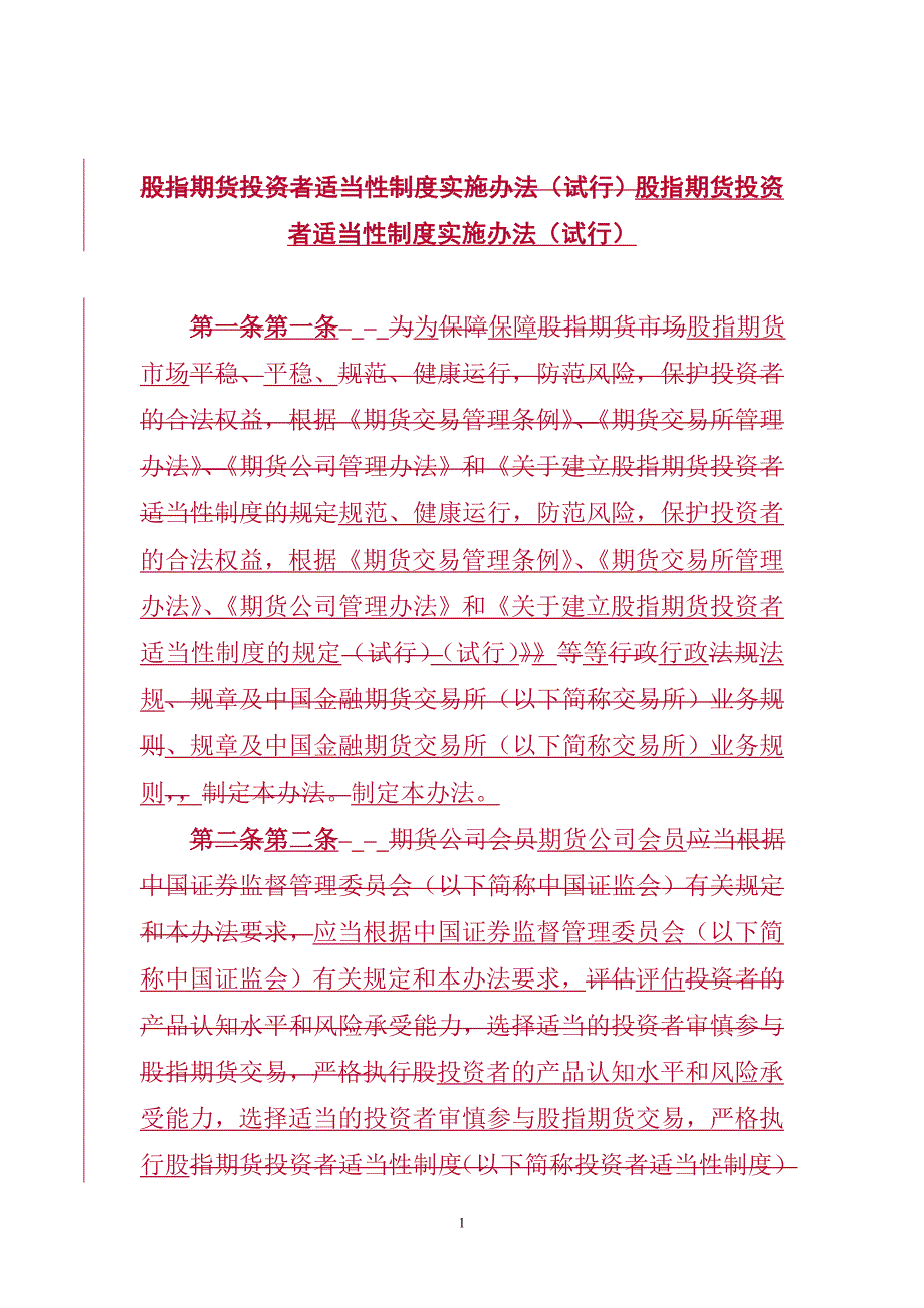 (简体)股指期货投资者适当性制度实施办法(试行)_第1页