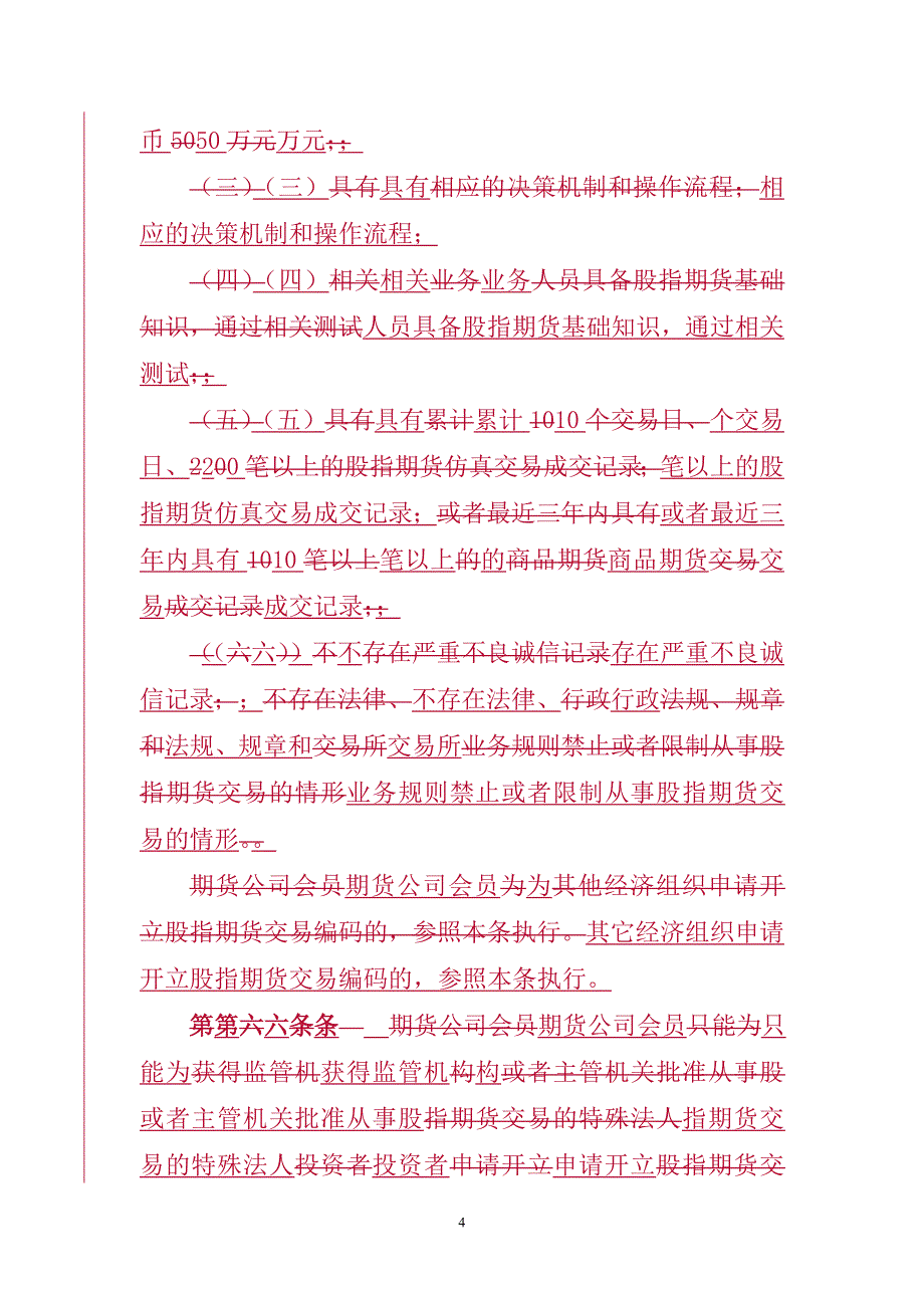 (简体)股指期货投资者适当性制度实施办法(试行)_第4页