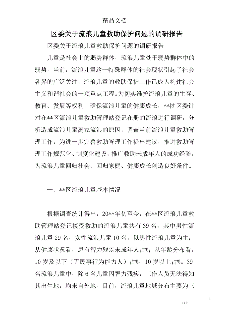 区委关于流浪儿童救助保护问题的调研报告精选_第1页