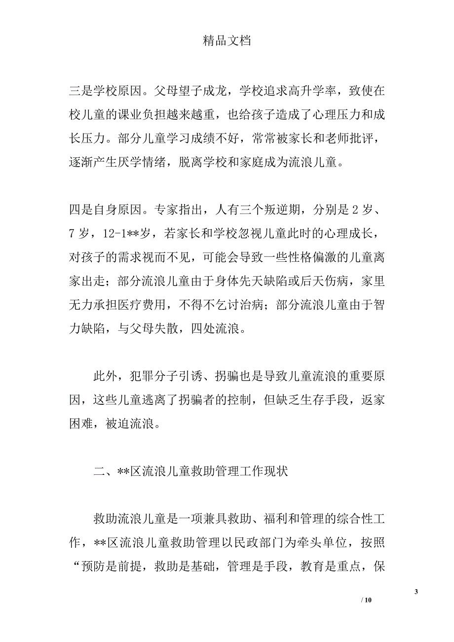 区委关于流浪儿童救助保护问题的调研报告精选_第3页