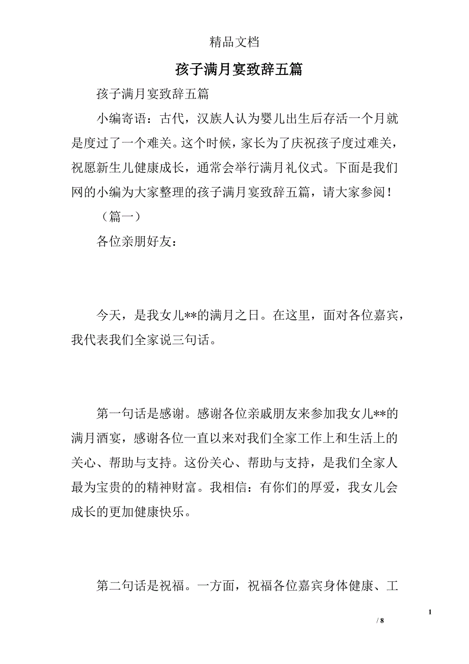 孩子满月宴致辞五篇精选_第1页