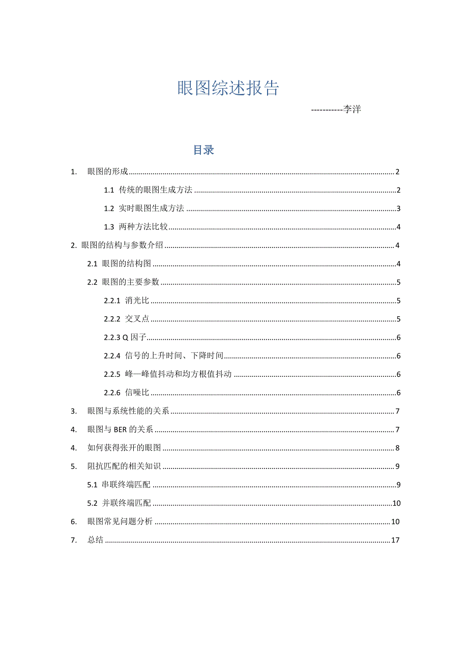 眼图有关最详细的知识讲解_第1页