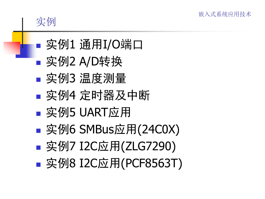 讲稿《嵌入式系统应用技术》“三”_第2页