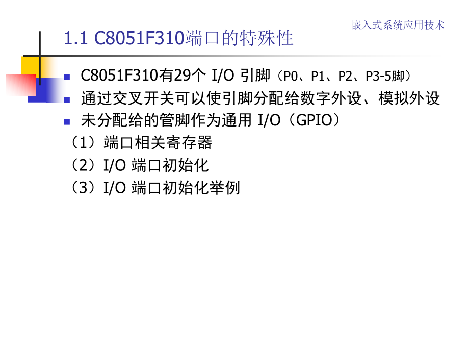 讲稿《嵌入式系统应用技术》“三”_第4页