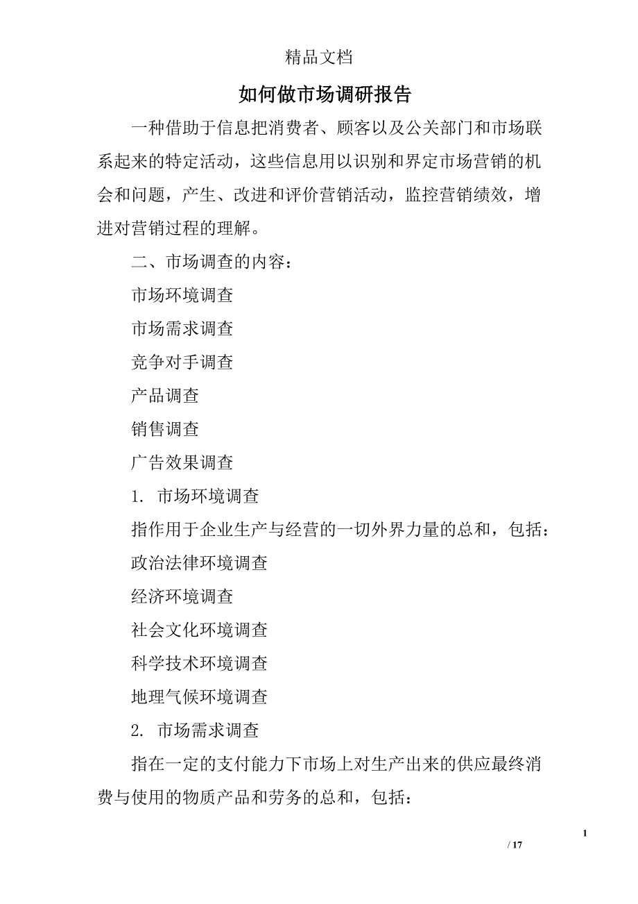 如何做市场调研报告精选 _第1页