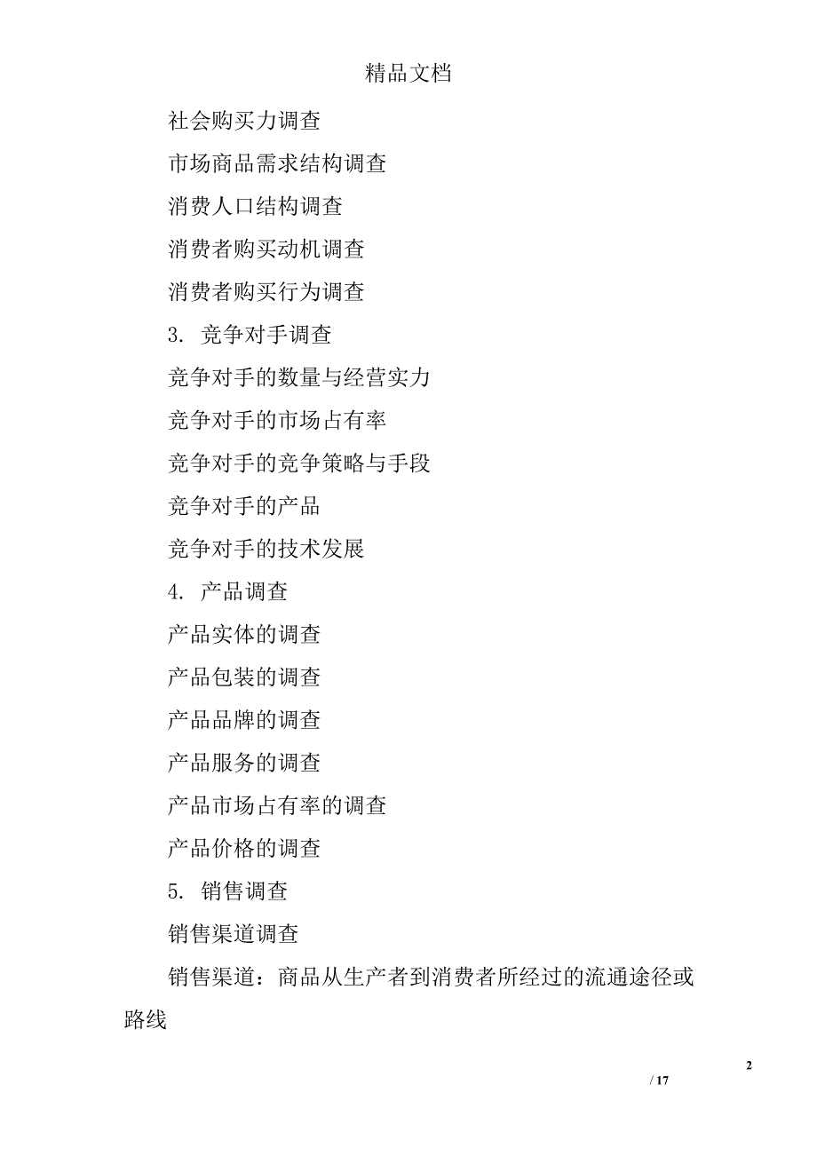 如何做市场调研报告精选 _第2页