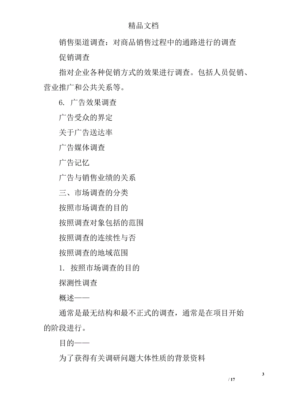 如何做市场调研报告精选 _第3页