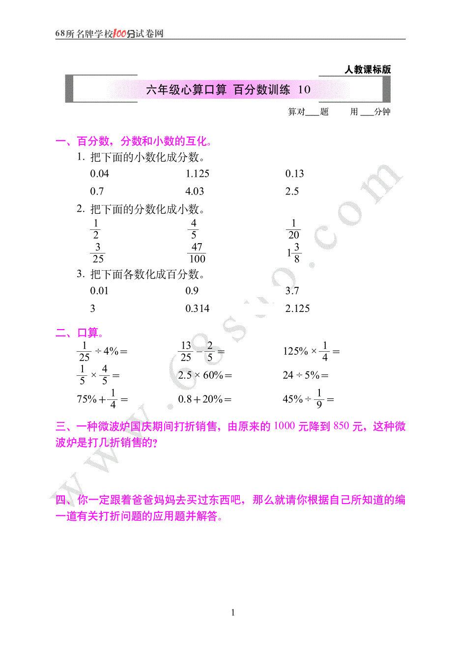 人教课标版六年级心算口算  百分数训练10_第1页