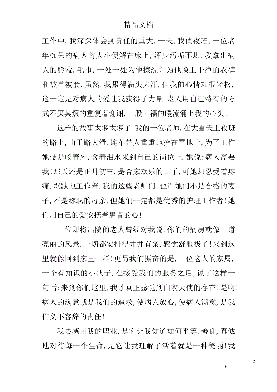 护士爱岗敬业主题演讲稿精选_第2页
