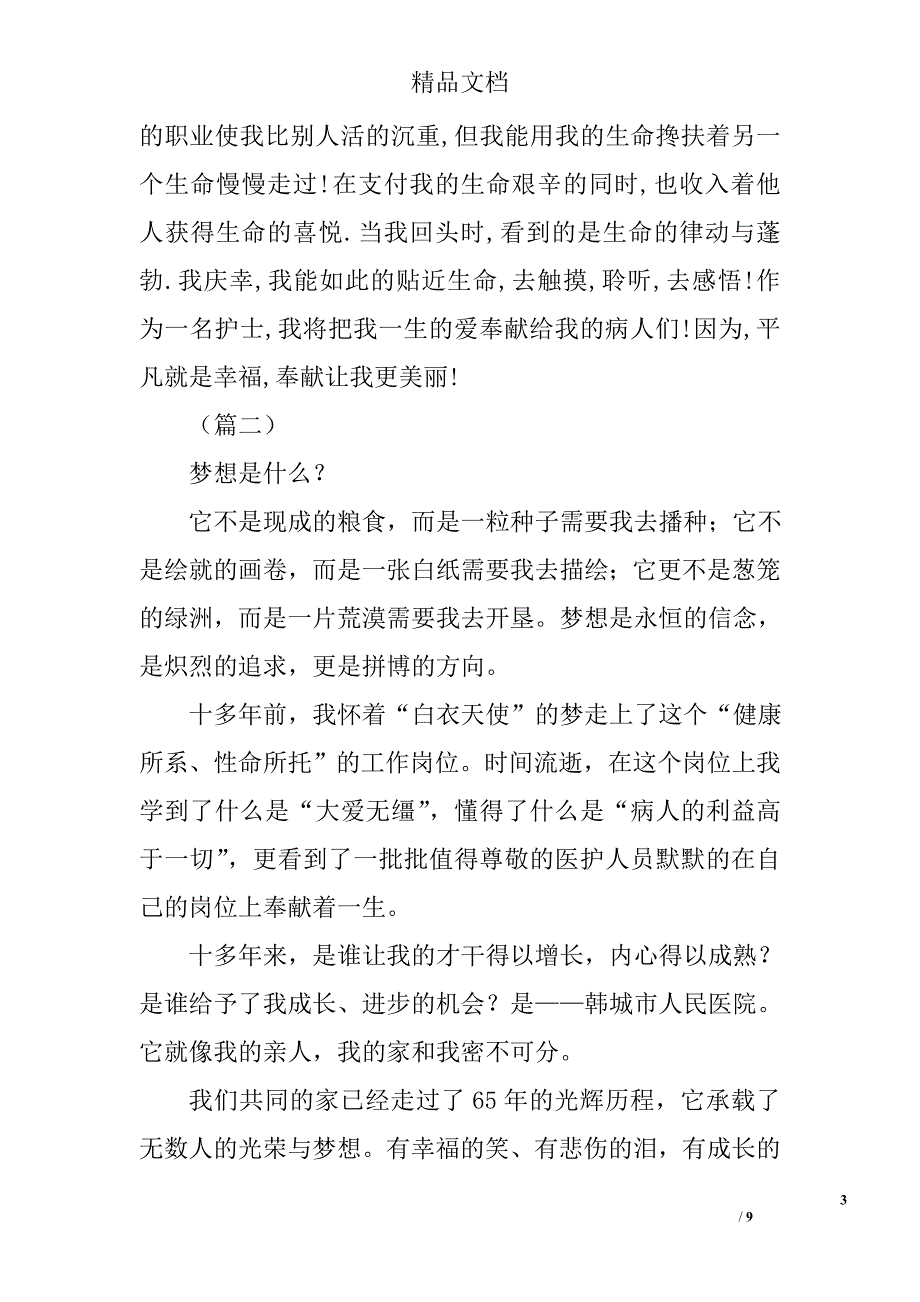 护士爱岗敬业主题演讲稿精选_第3页