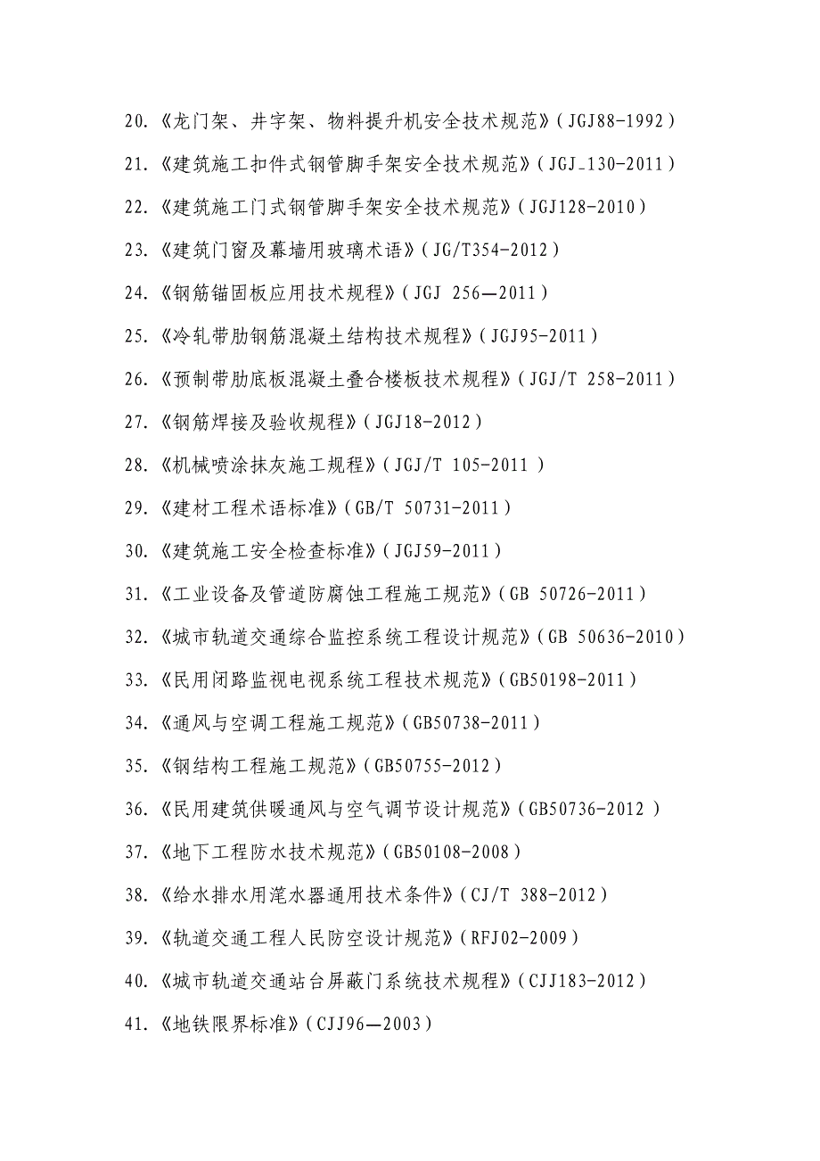 地铁适用标准规范目录_第2页