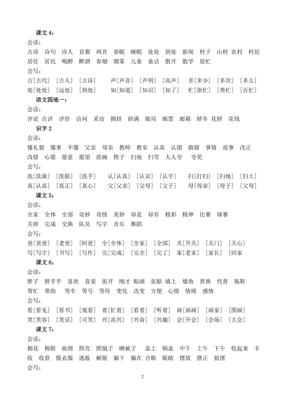 人教版一年级下册全部生字组词 2_第2页