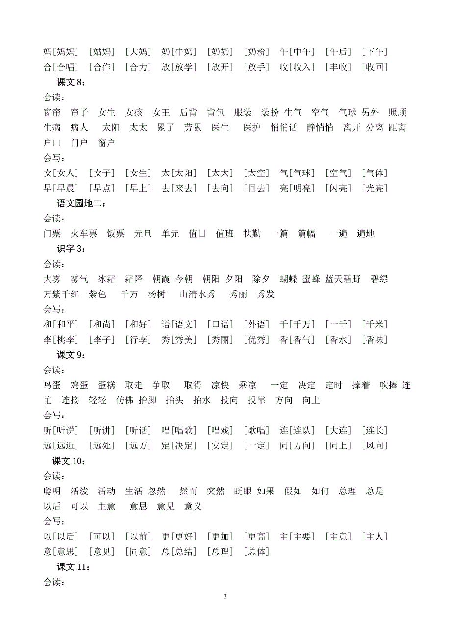 人教版一年级下册全部生字组词 2_第3页