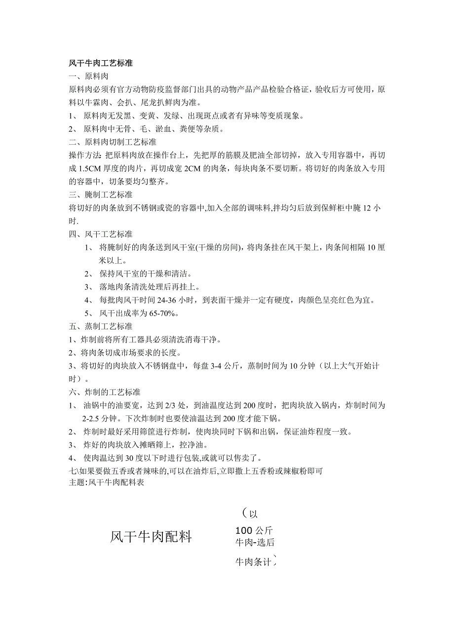 风干牛肉工艺标准_第1页