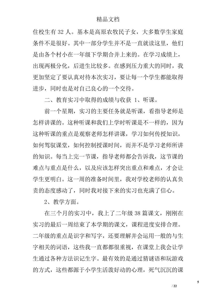 小学教师实习个人总结精选 _第5页