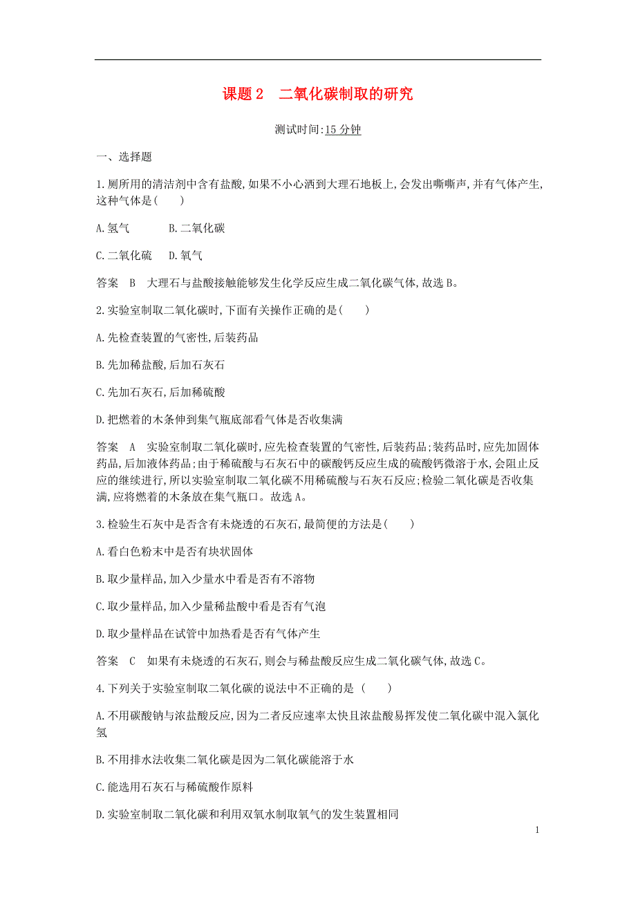 2017年九年级化学上册 第六单元 碳和碳的氧化物 课题2 二氧化碳制取的研究课时检测 （新版）新人教版_第1页