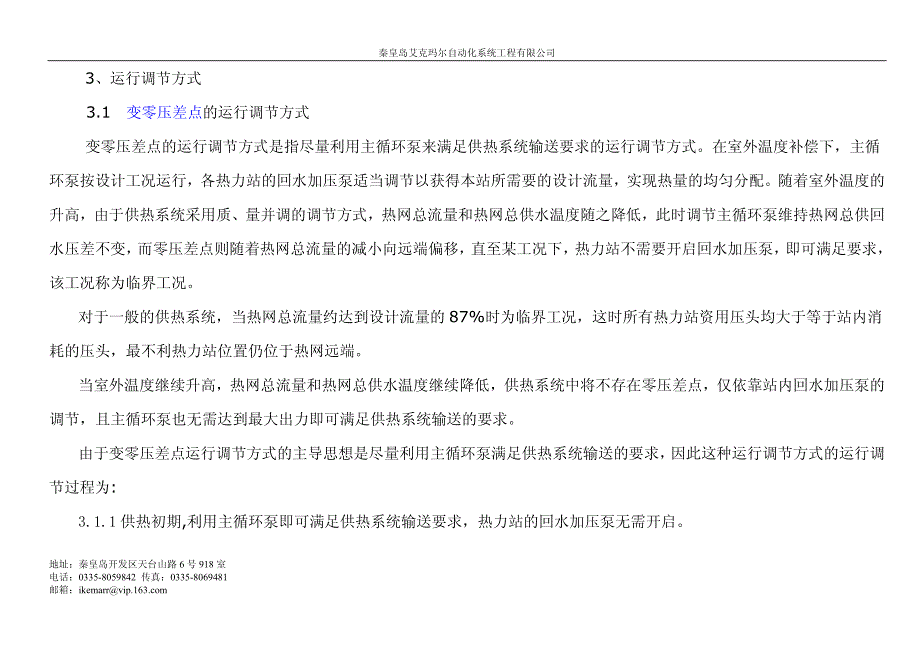 分布式变频供热换热站控制方案2012-07-28_第4页