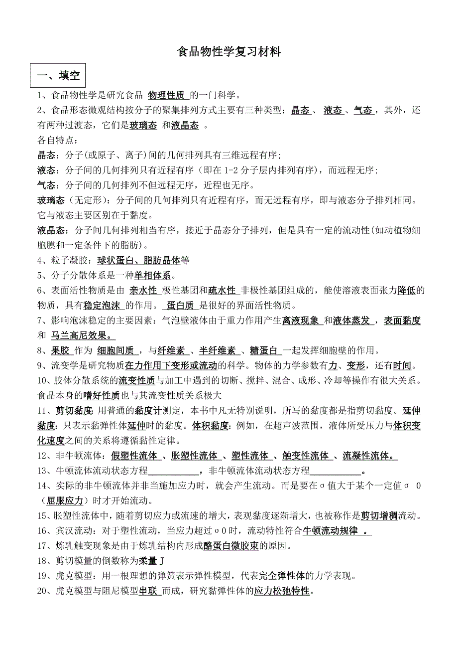 食品物性学期末复习材料_第1页