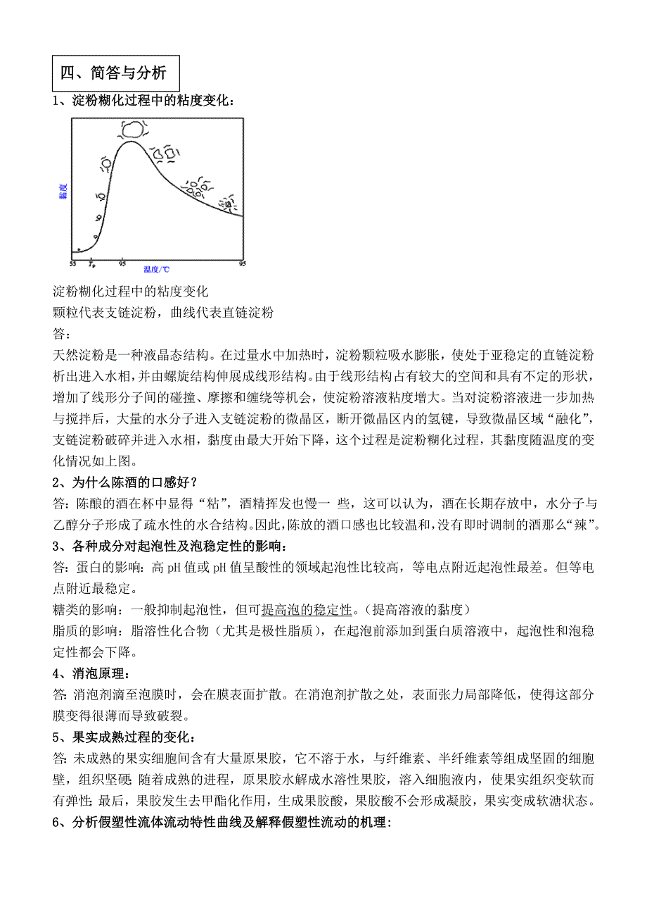 食品物性学期末复习材料_第4页