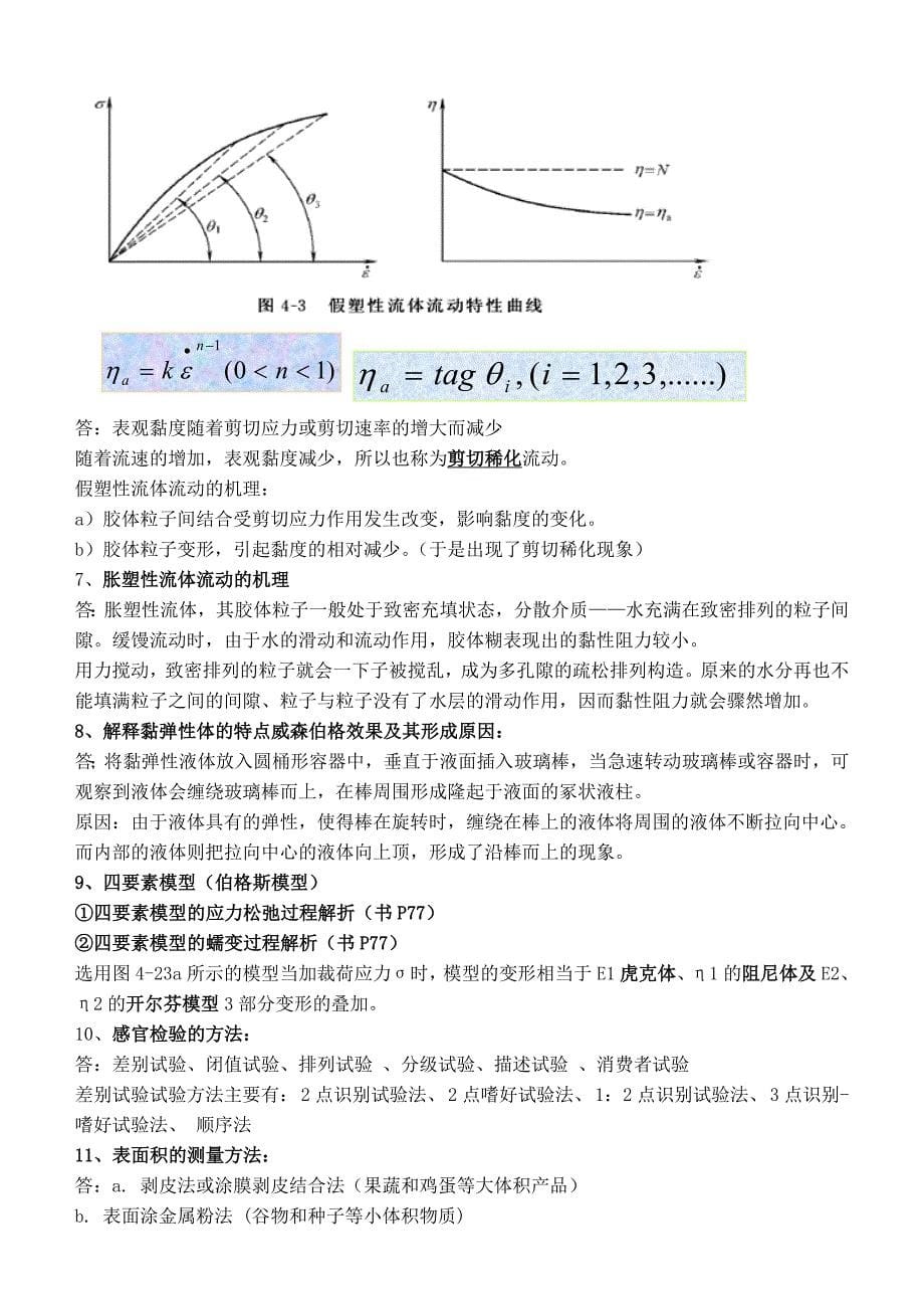 食品物性学期末复习材料_第5页