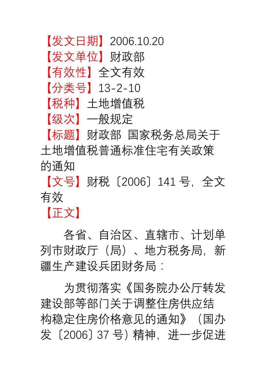 《财政部 国家税务总局关于土地增值税普通标准住宅有关_第1页