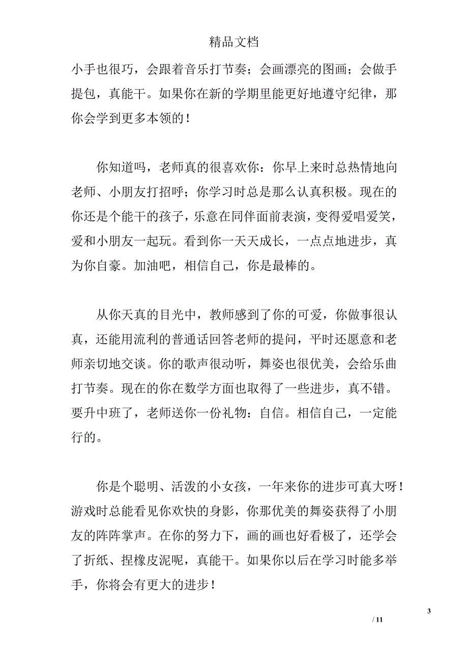 小班下学期幼儿评价评语精选_第3页