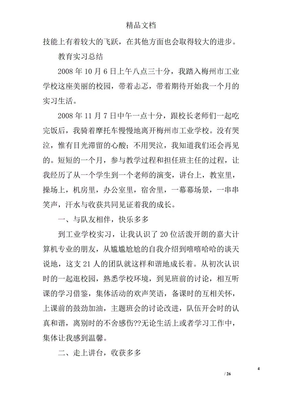 大四小学教育实习总结精选 _第4页