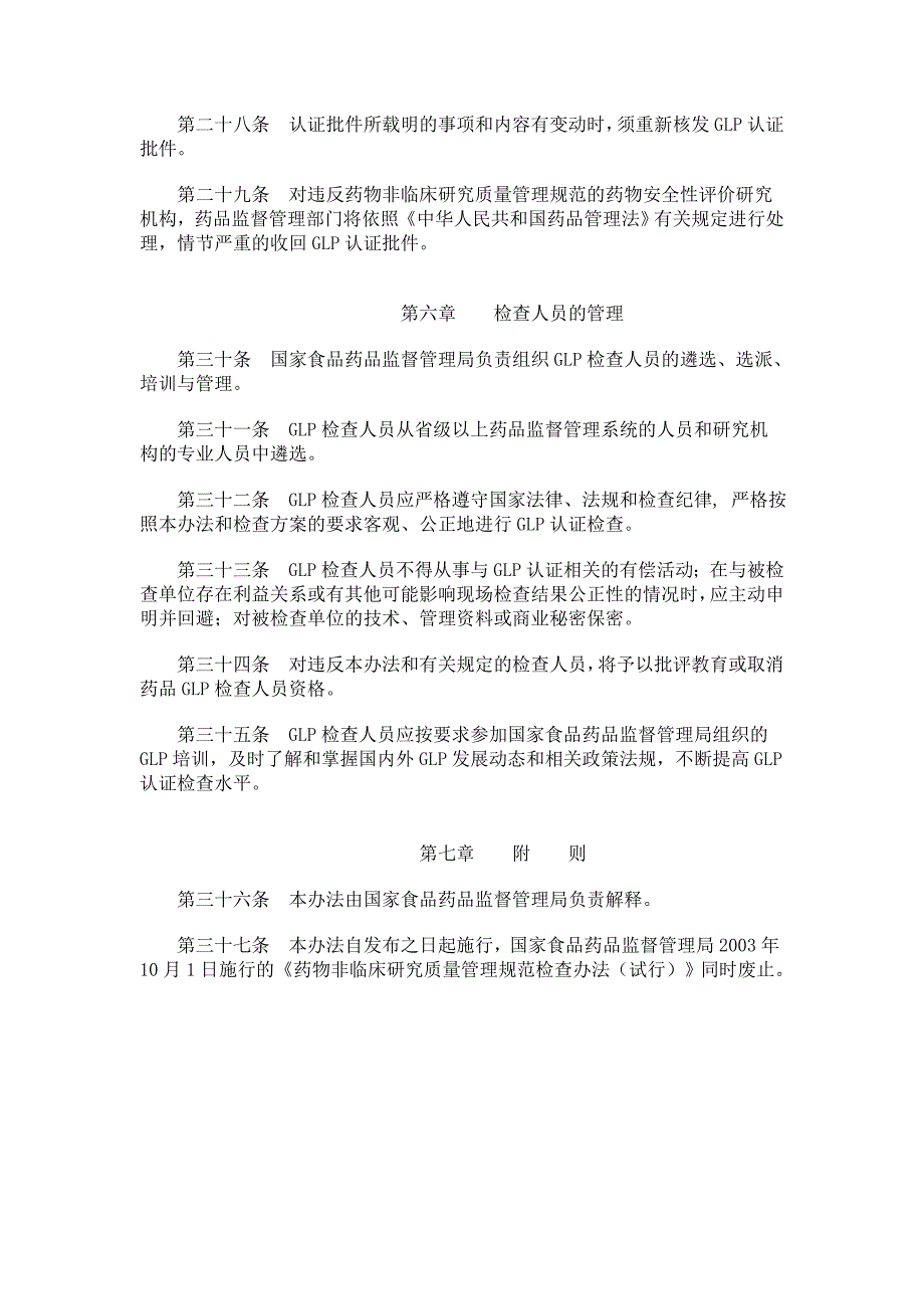 发药物非临床研究质量管理规范认证管理办法_第4页