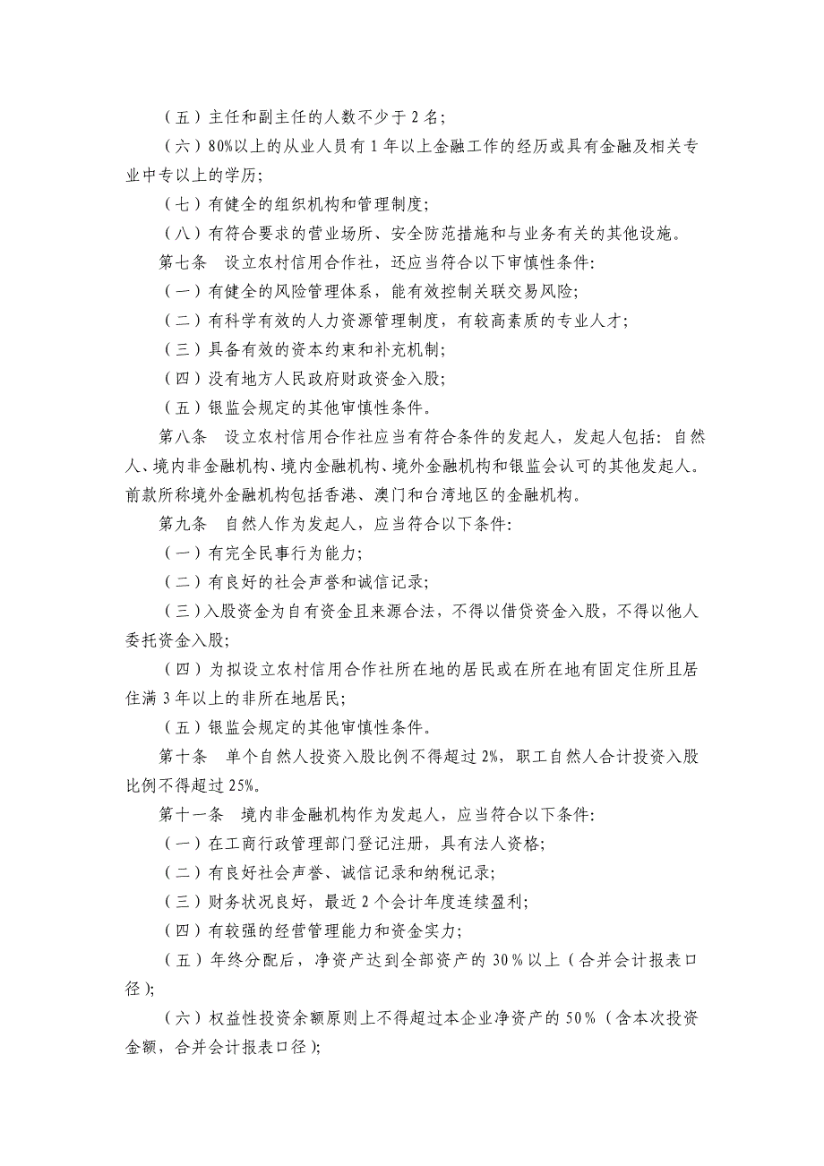 合作金融机构行政许可事项实施办法_第2页