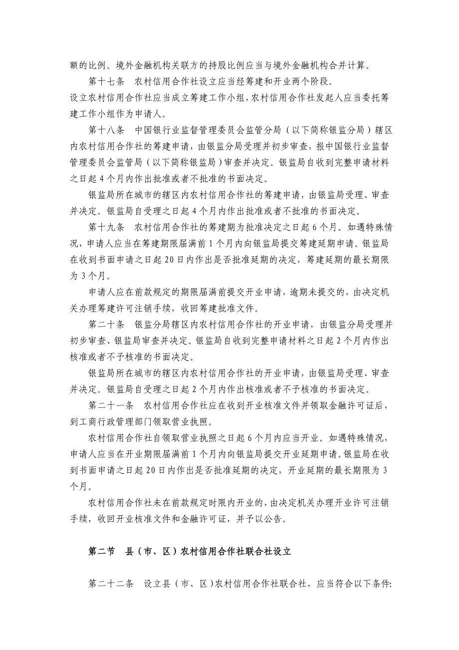 合作金融机构行政许可事项实施办法_第4页