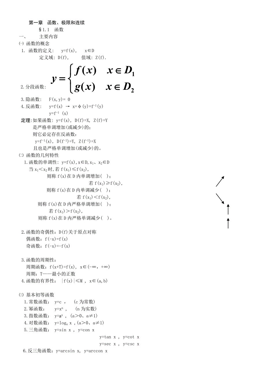 高等数学函数、极限和连续_第1页