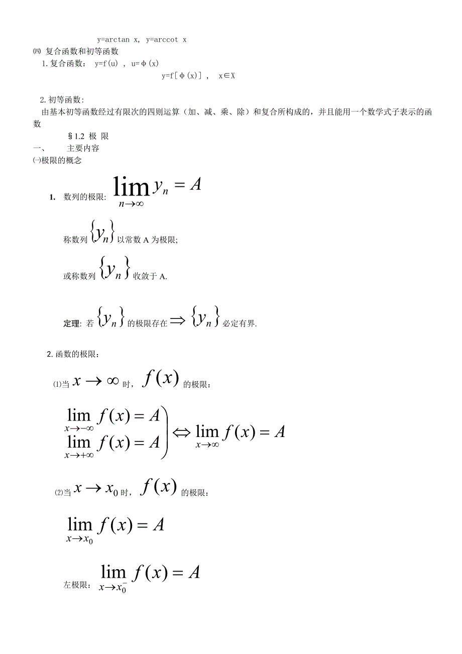 高等数学函数、极限和连续_第2页