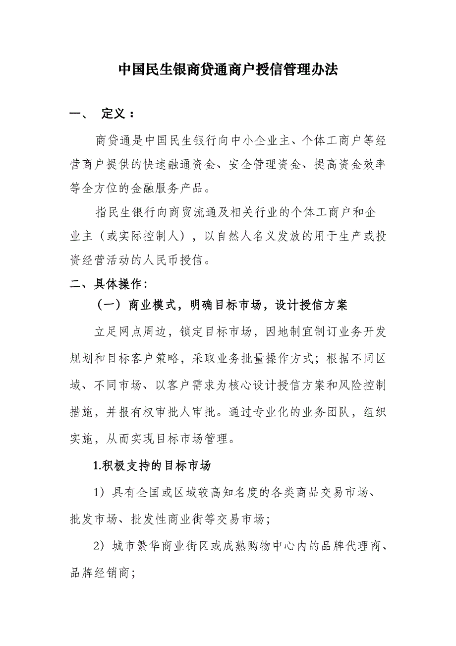 中国民生银商贷通商户授信管理办法_第1页