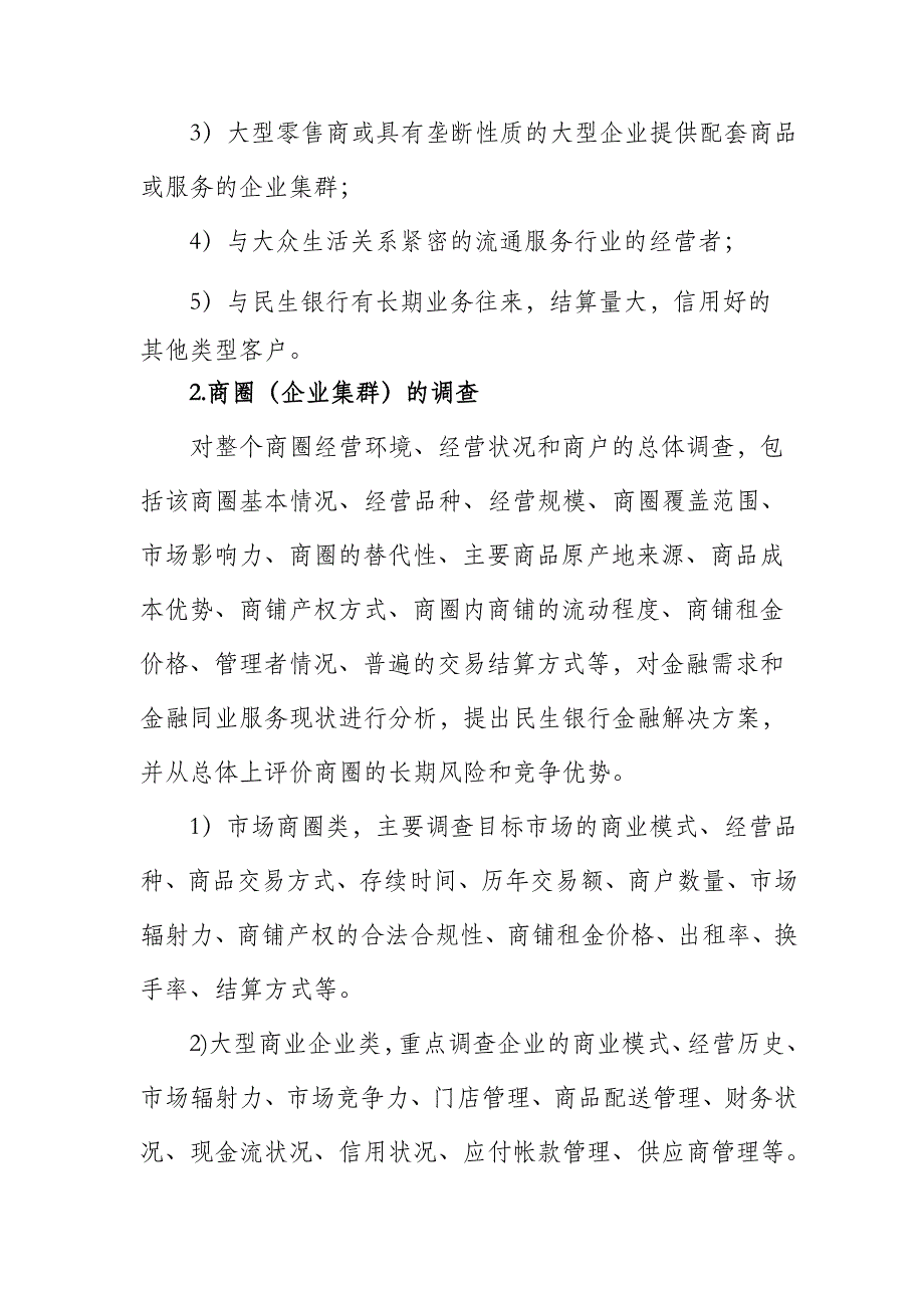 中国民生银商贷通商户授信管理办法_第2页