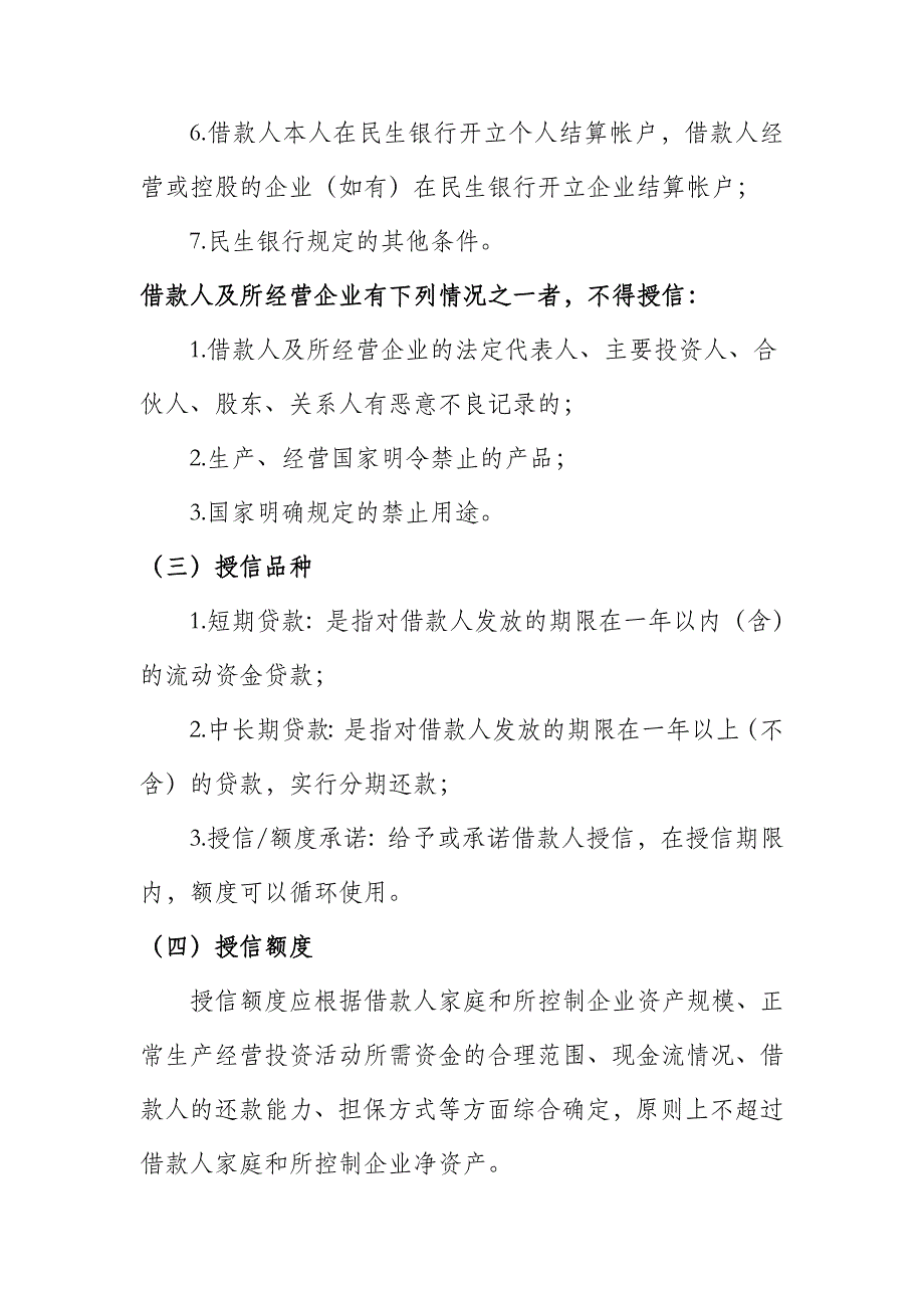 中国民生银商贷通商户授信管理办法_第4页