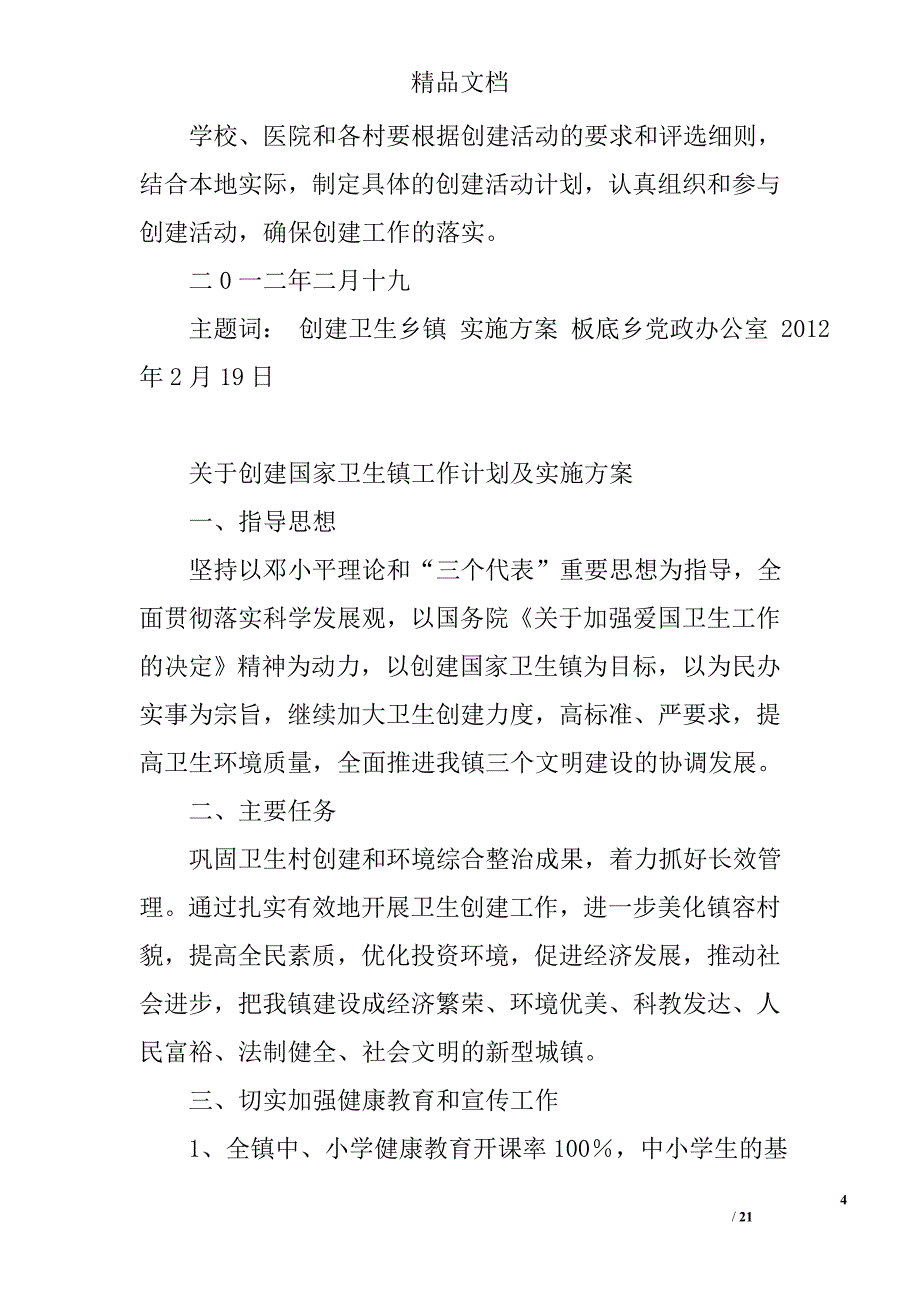 创建卫生乡镇工作计划精选 _第4页