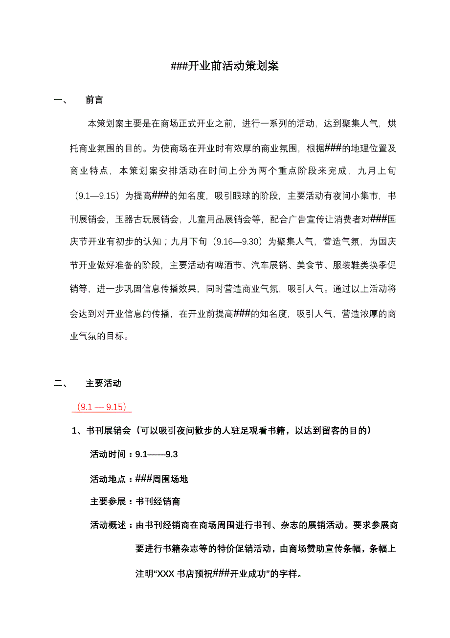 商场开业前活动策划案_第1页