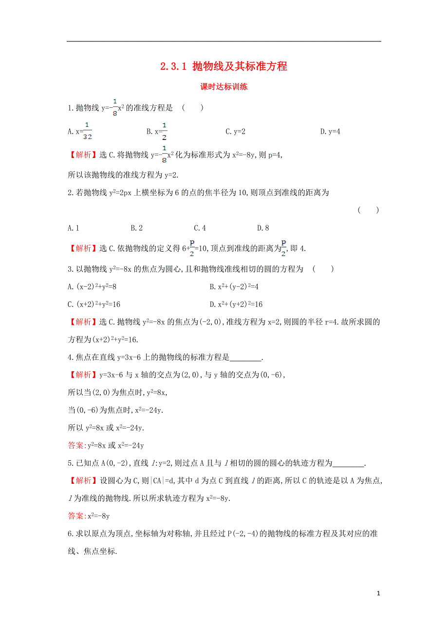 2017_2018学年高中数学第二章圆锥曲线与方程2.3.1抛物线及其标准方程课时达标训练含解析新人教a版选修1_1_第1页