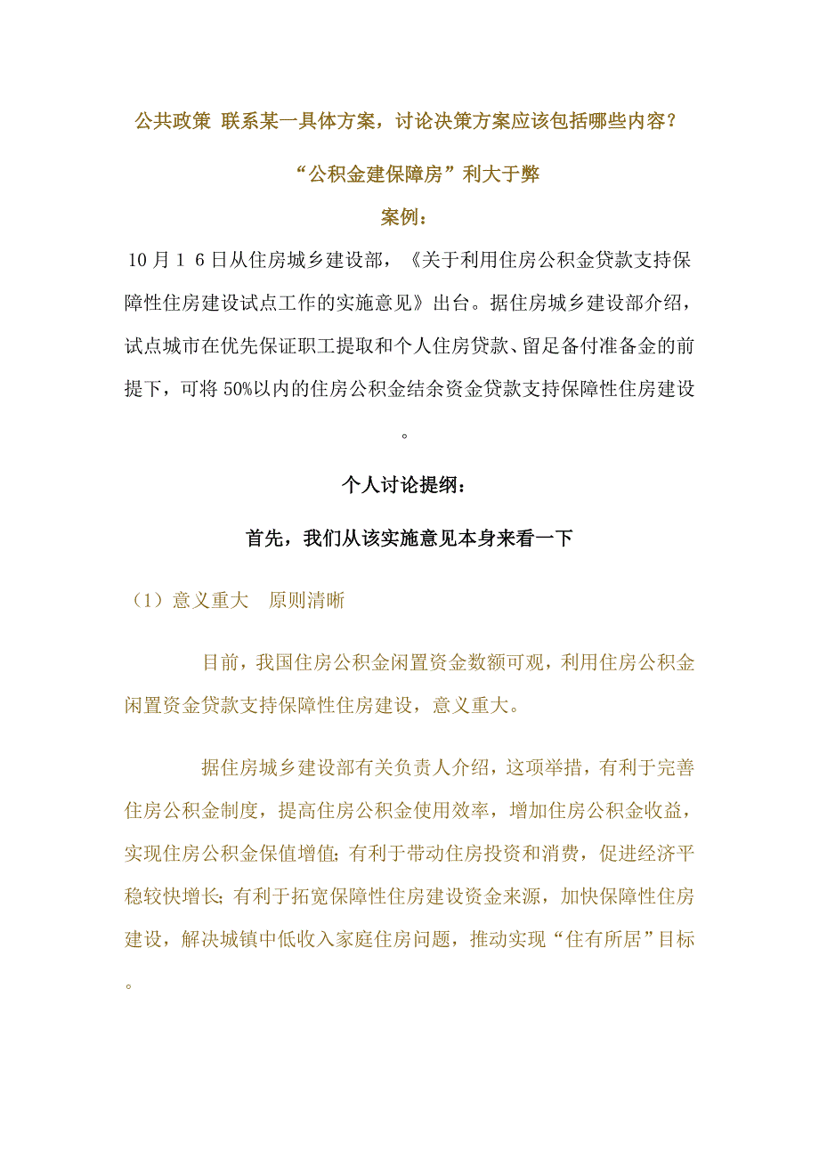 公共政策_联系某一具体方案,讨论决策方案应该包括哪些_第1页