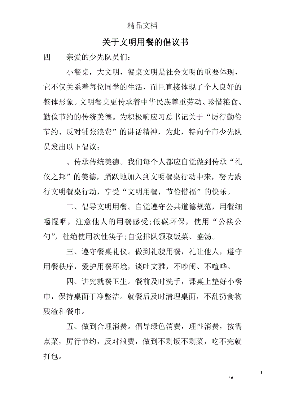 关于文明用餐的倡议书精选_第1页