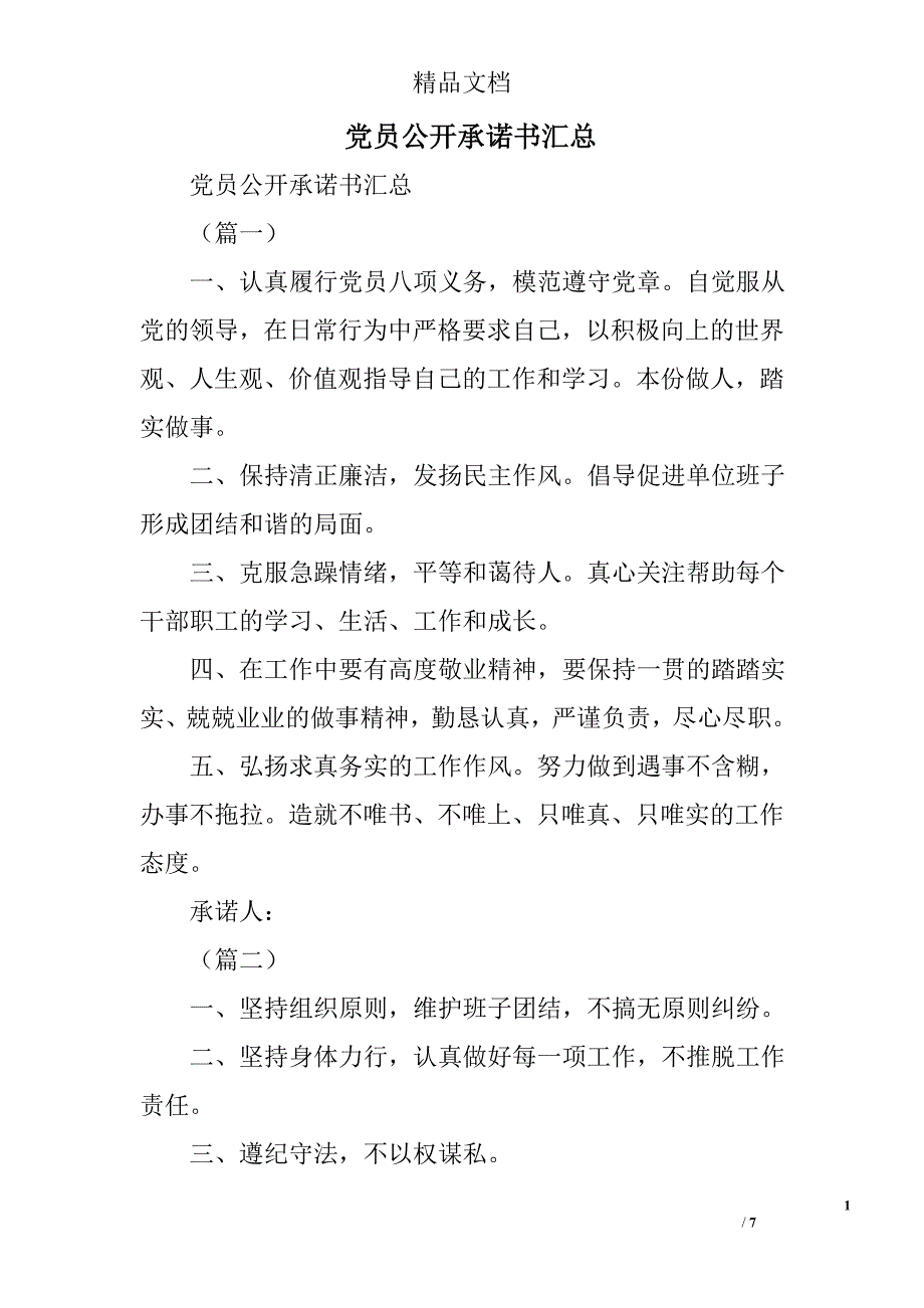 党员公开承诺书汇总精选_第1页