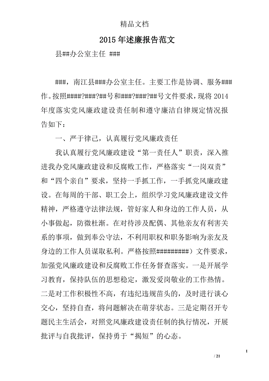 2015年述廉报告范文精选 _第1页