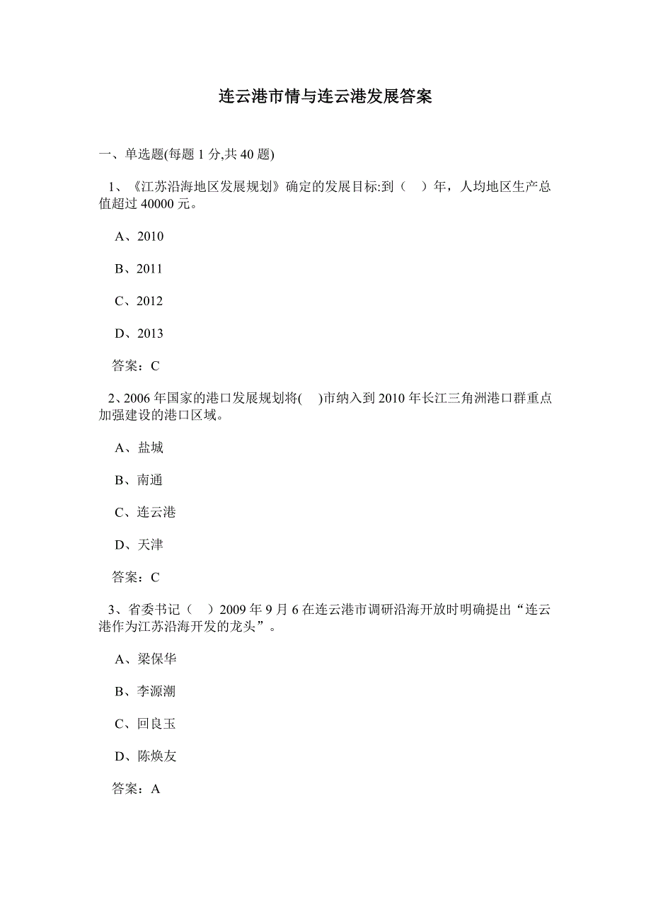 连云港市情与连云港发展答案(继续教育)_第1页