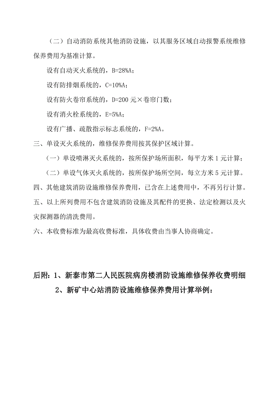 山东省建筑消防设施维修保养收费标准_第2页