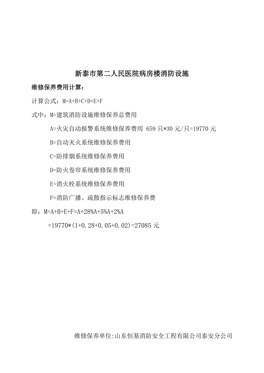 山东省建筑消防设施维修保养收费标准_第3页