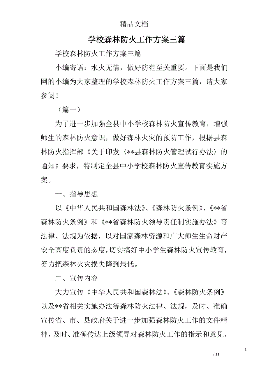 学校森林防火工作方案精选_第1页