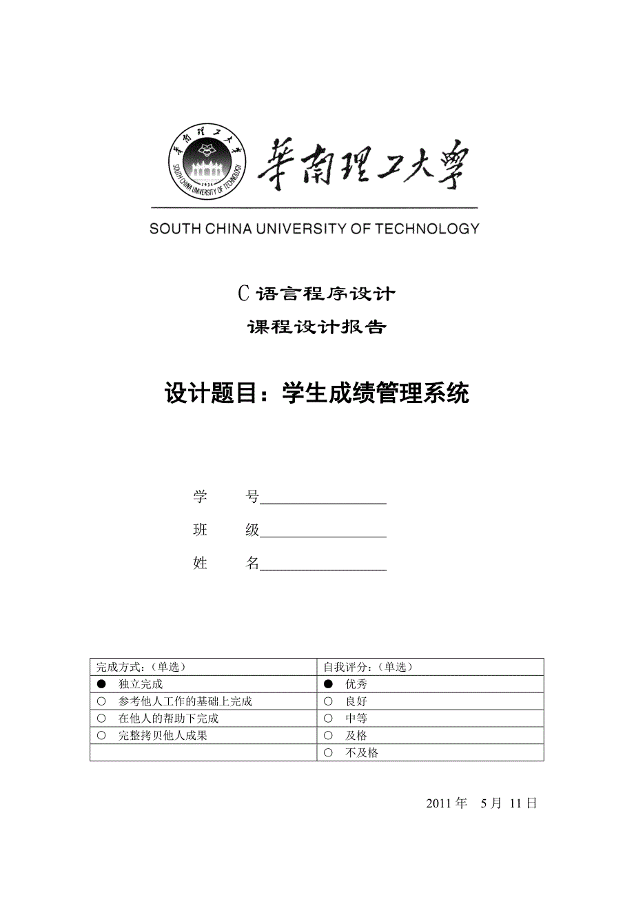 学生管理系统-c语言课程设计-华南理工大学_第1页
